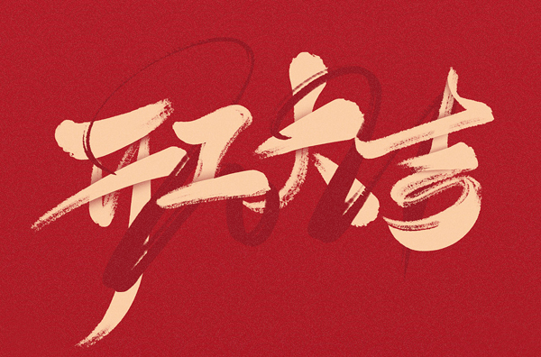 新年開工第一天，我們再起征程，萬事大吉!